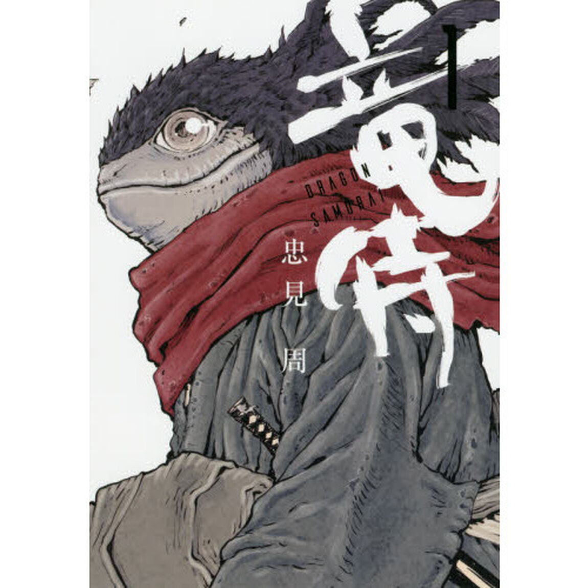竜侍　１
