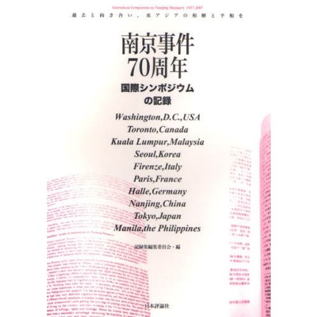 南京事件７０周年国際シンポジウムの記録　過去と向き合い、東アジアの和解と平和を