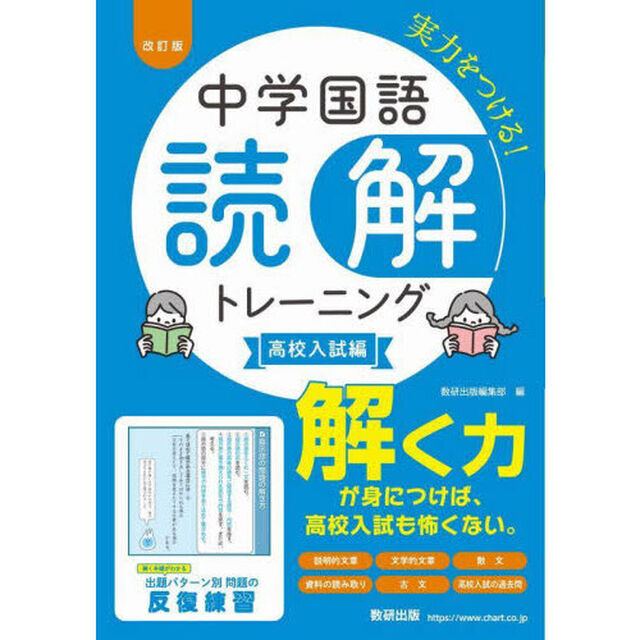 中学国語読解トレーニング　高校入試編「改訂版」