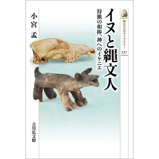 イヌと縄文人　狩猟の相棒、神へのイケニエ