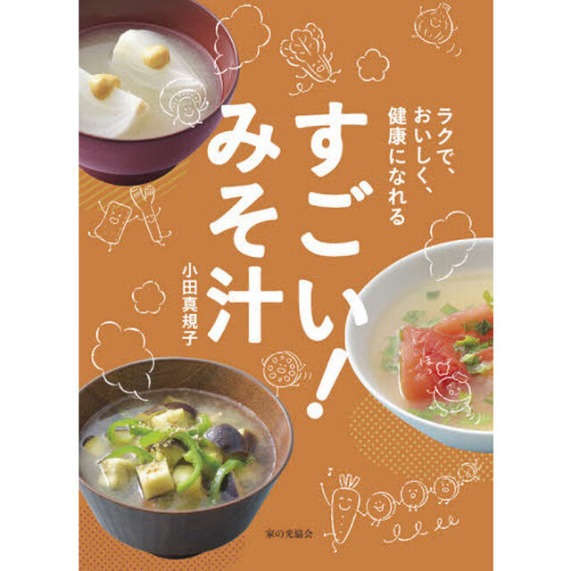 すごい！みそ汁　ラクで、おいしく、健康になれる