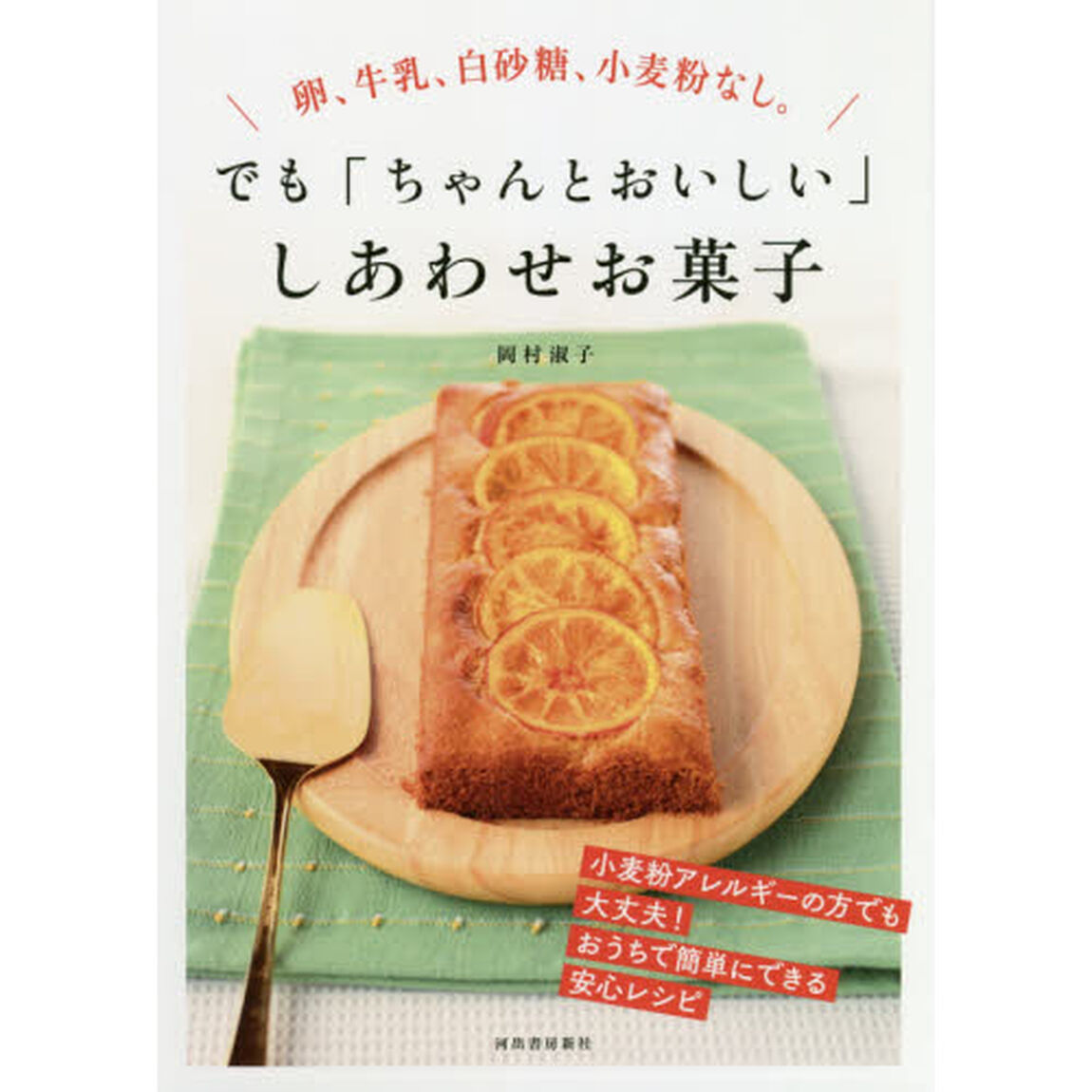 卵、牛乳、白砂糖、小麦粉なし。でも「ちゃんとおいしい」しあわせお菓子　新装版