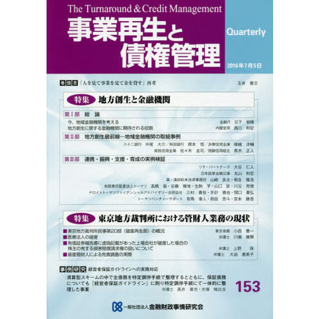 事業再生と債権管理　第１５３号「特集地方創生と金融機関」