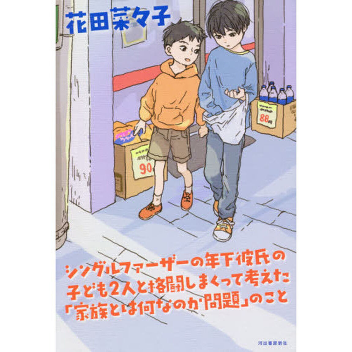 シングルファーザーの年下彼氏の子ども２人と格闘しまくって考えた「家族とは何なのか問題」のこと