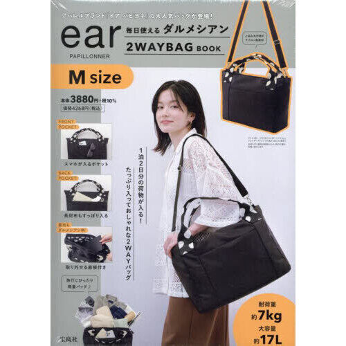 ear PAPILLONNER 毎日使える ダルメシアン2WAYBAG BOOK M size (宝島社