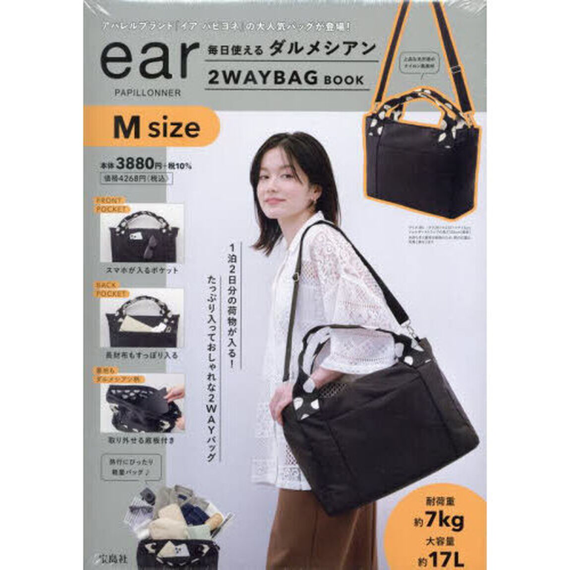 ear PAPILLONNER 毎日使える ダルメシアン2WAYBAG BOOK M size (宝島社ブランドムック)