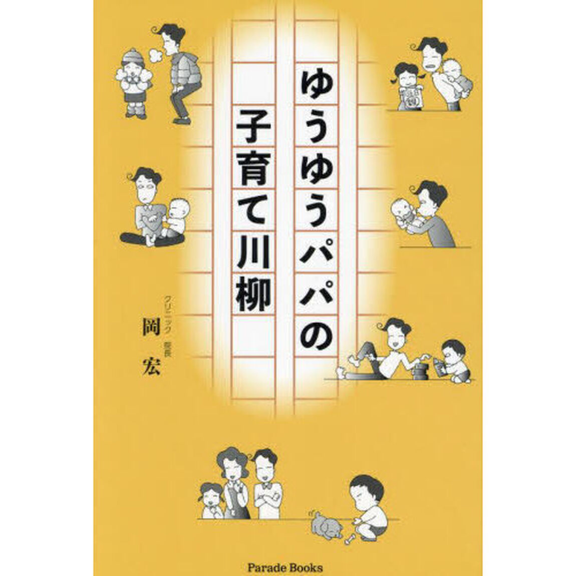 ゆうゆうパパの子育て川柳
