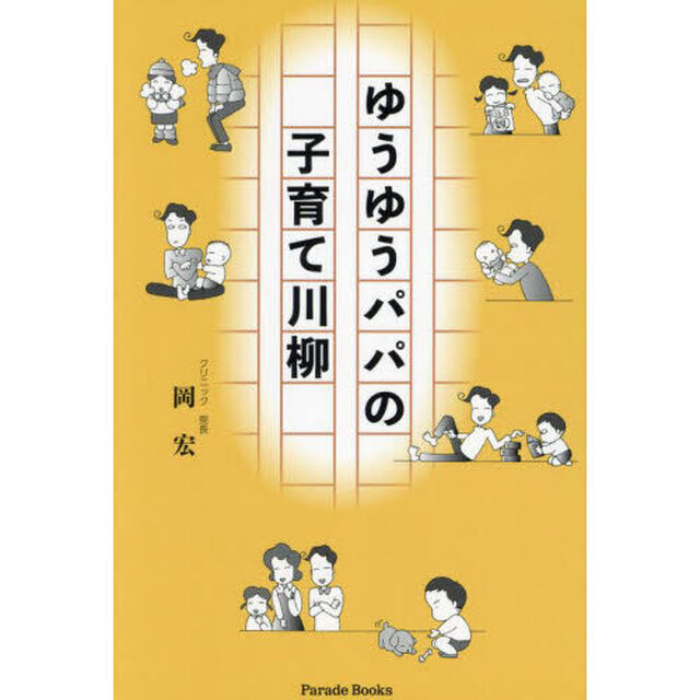 ゆうゆうパパの子育て川柳