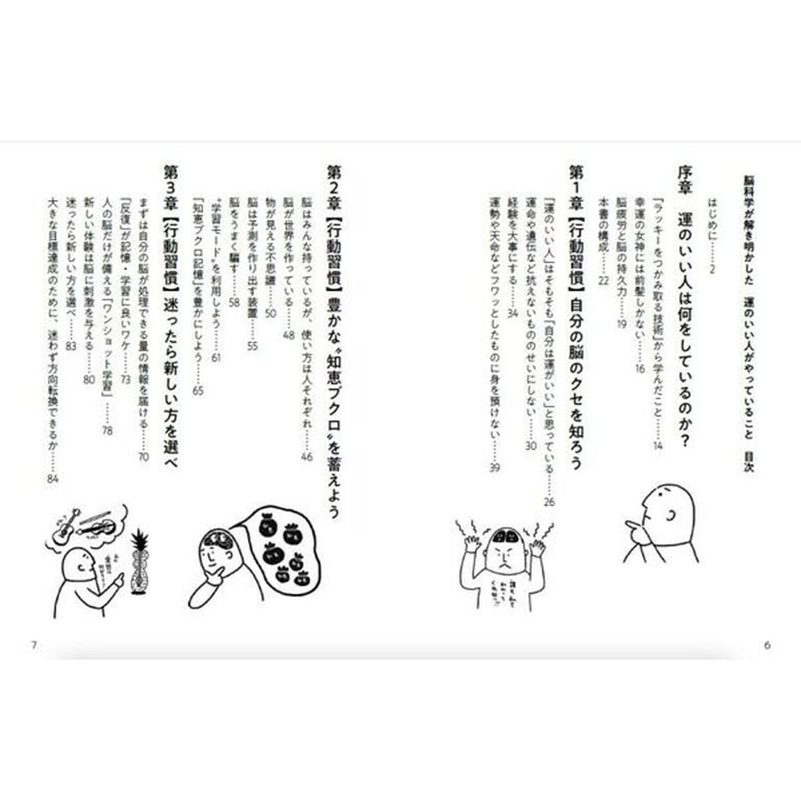脳科学が解き明かした運のいい人がやっていること
