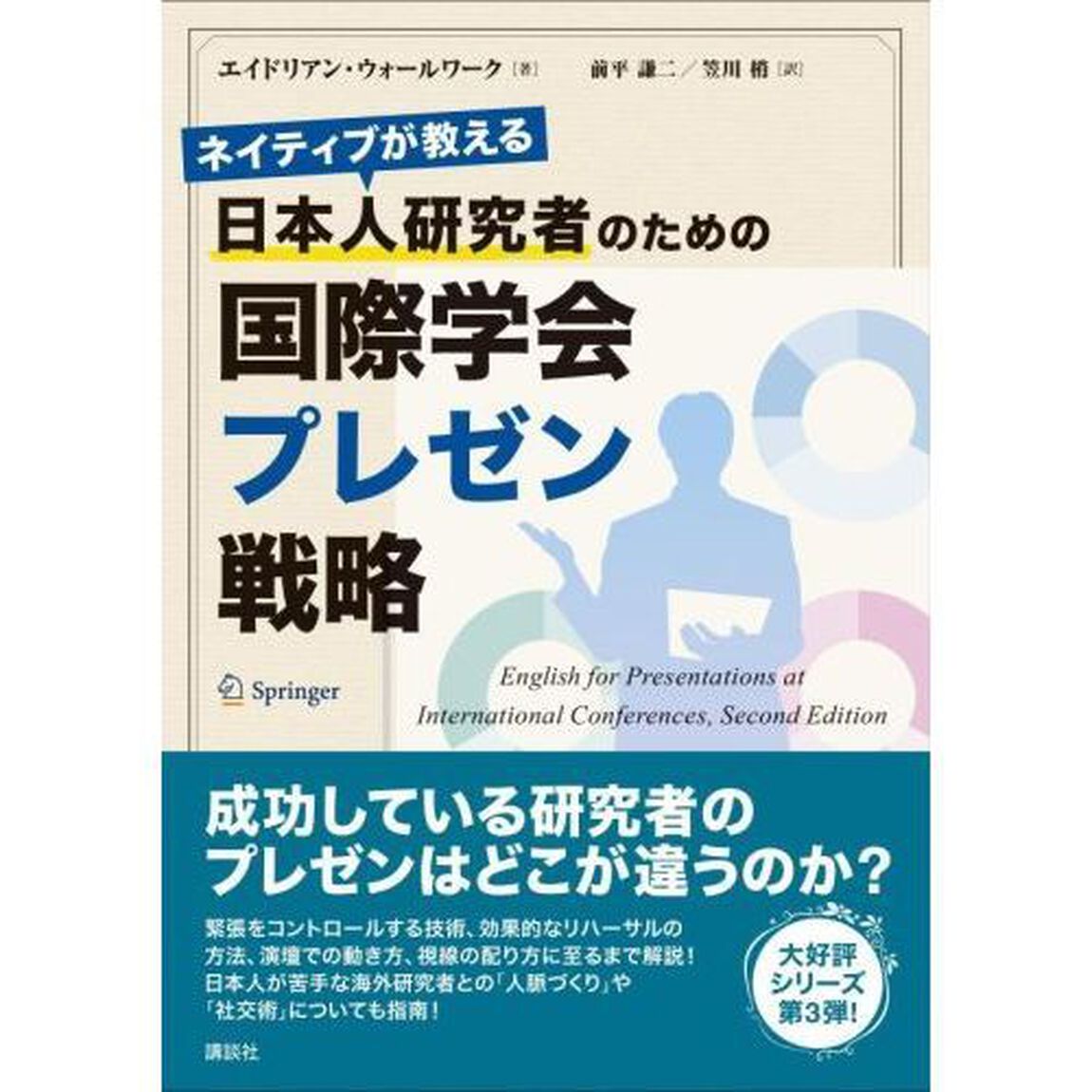 ネイティブが教える日本人研究者のための国際学会プレゼン戦略