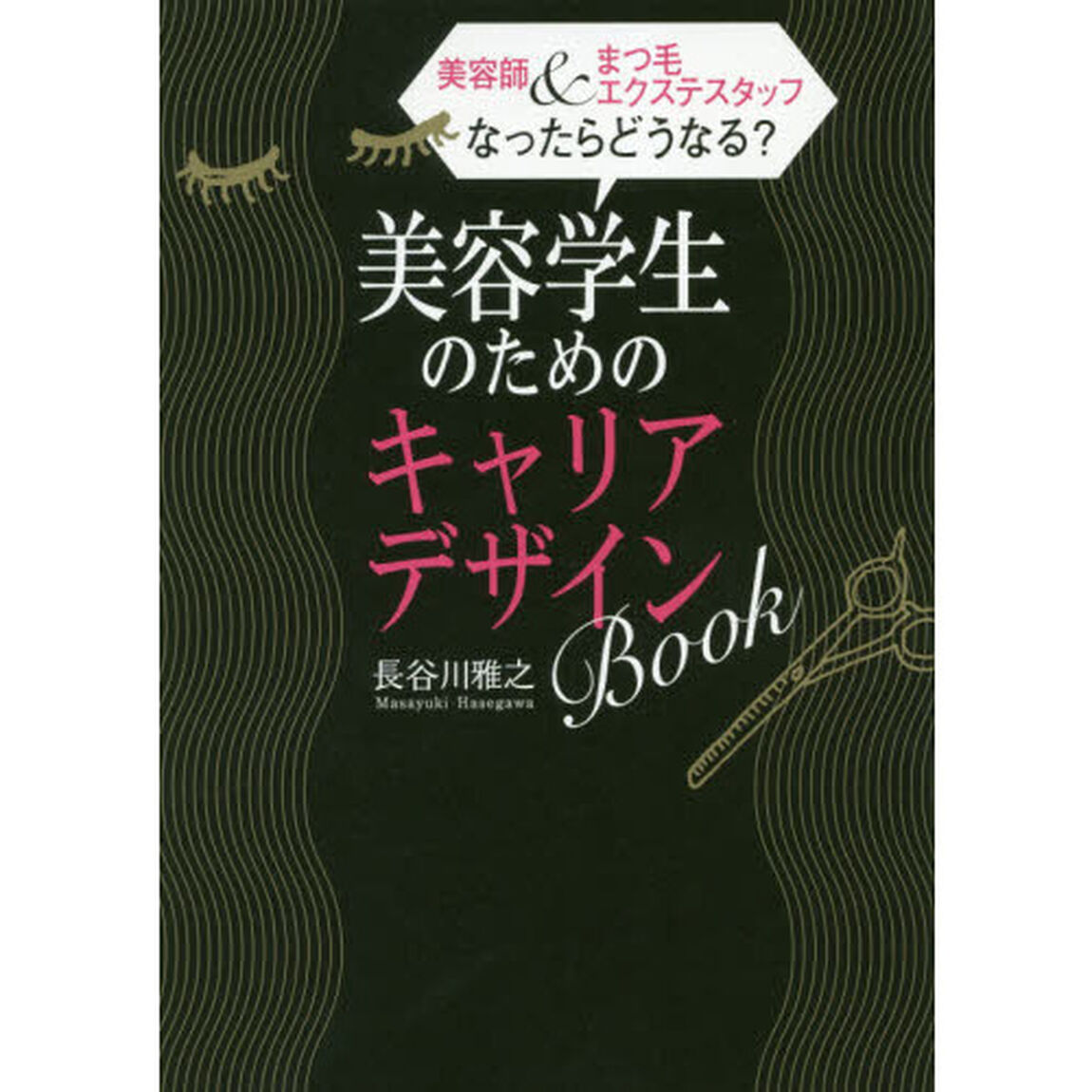 美容師＆まつ毛エクステスタッフなったらどうなる？美容学生のためのキャリアデザインＢＯＯＫ