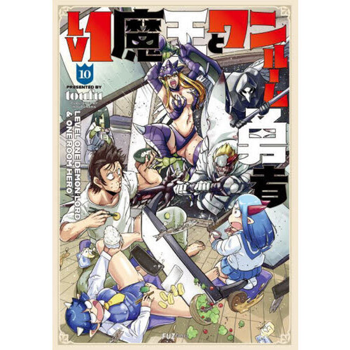 Ｌｖ１魔王とワンルーム勇者　１０