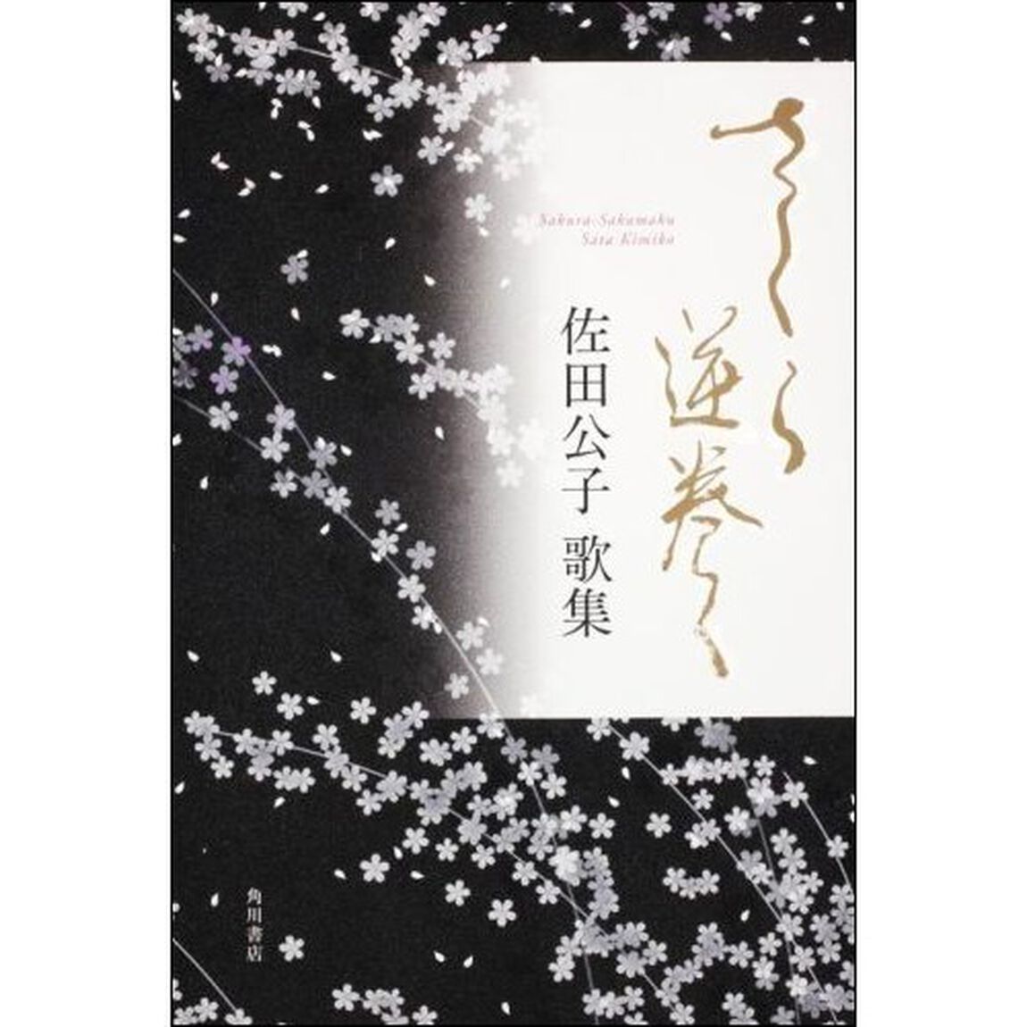 歌集　さくら逆巻く　新輯覇王樹叢　２１６