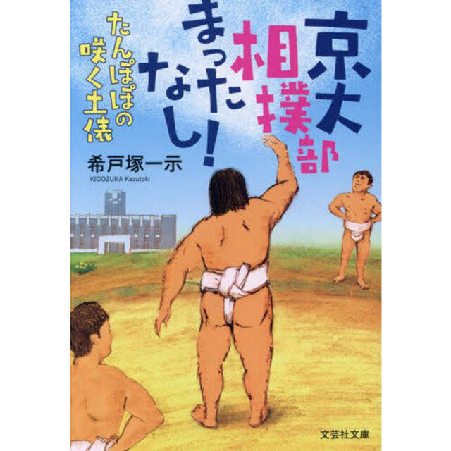 京大相撲部待ったなし！たんぽぽの咲く土俵