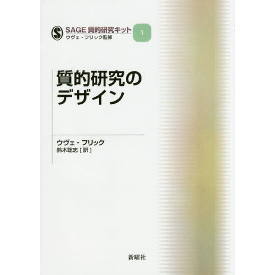質的研究のデザイン