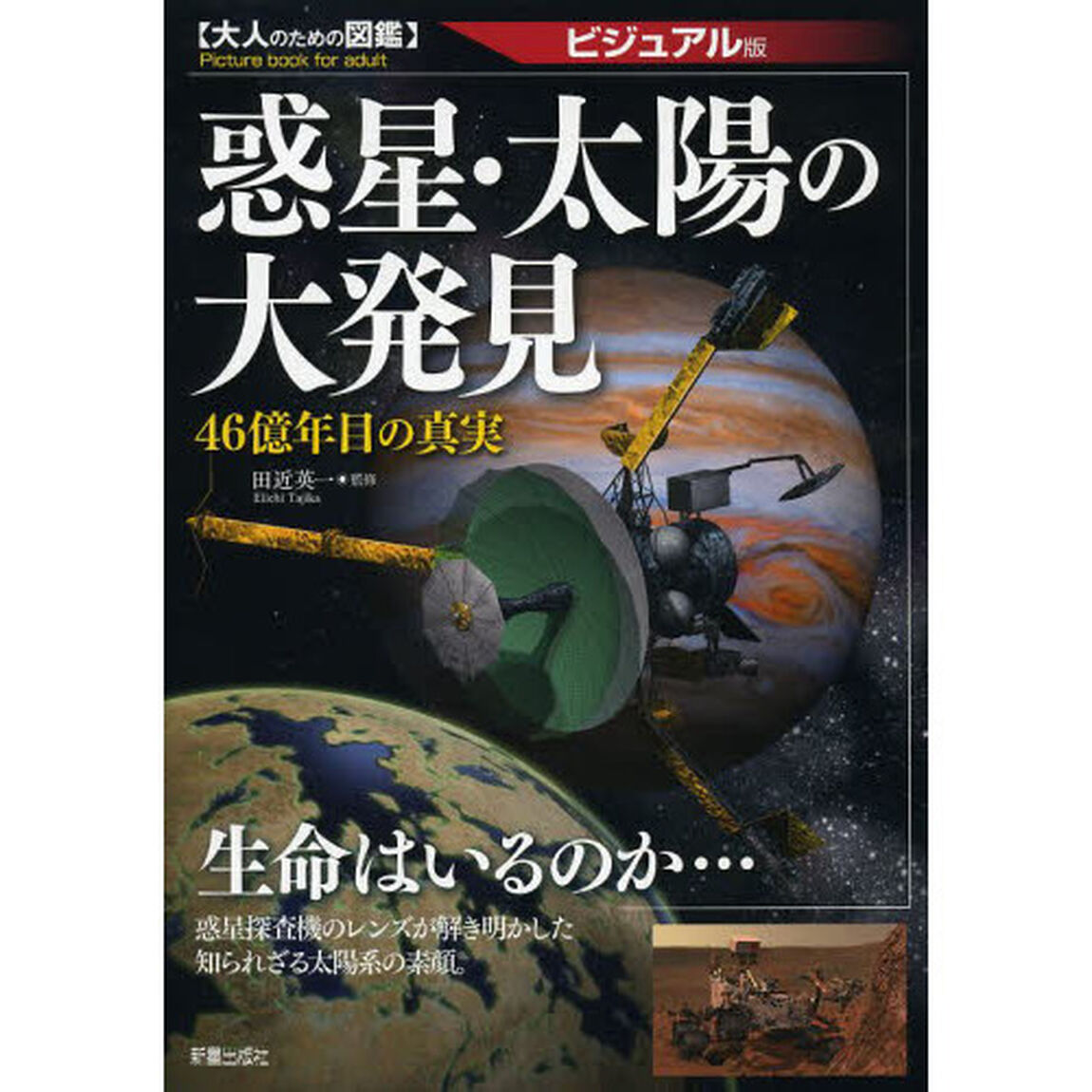 惑星・太陽の大発見　ビジュアル版　４６億年目の真実