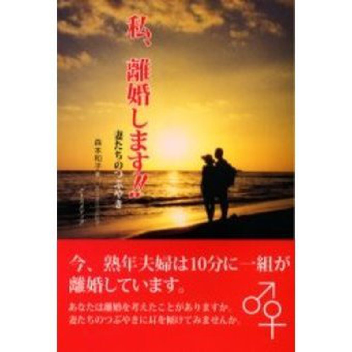 私、離婚します！！　妻たちのつぶやき