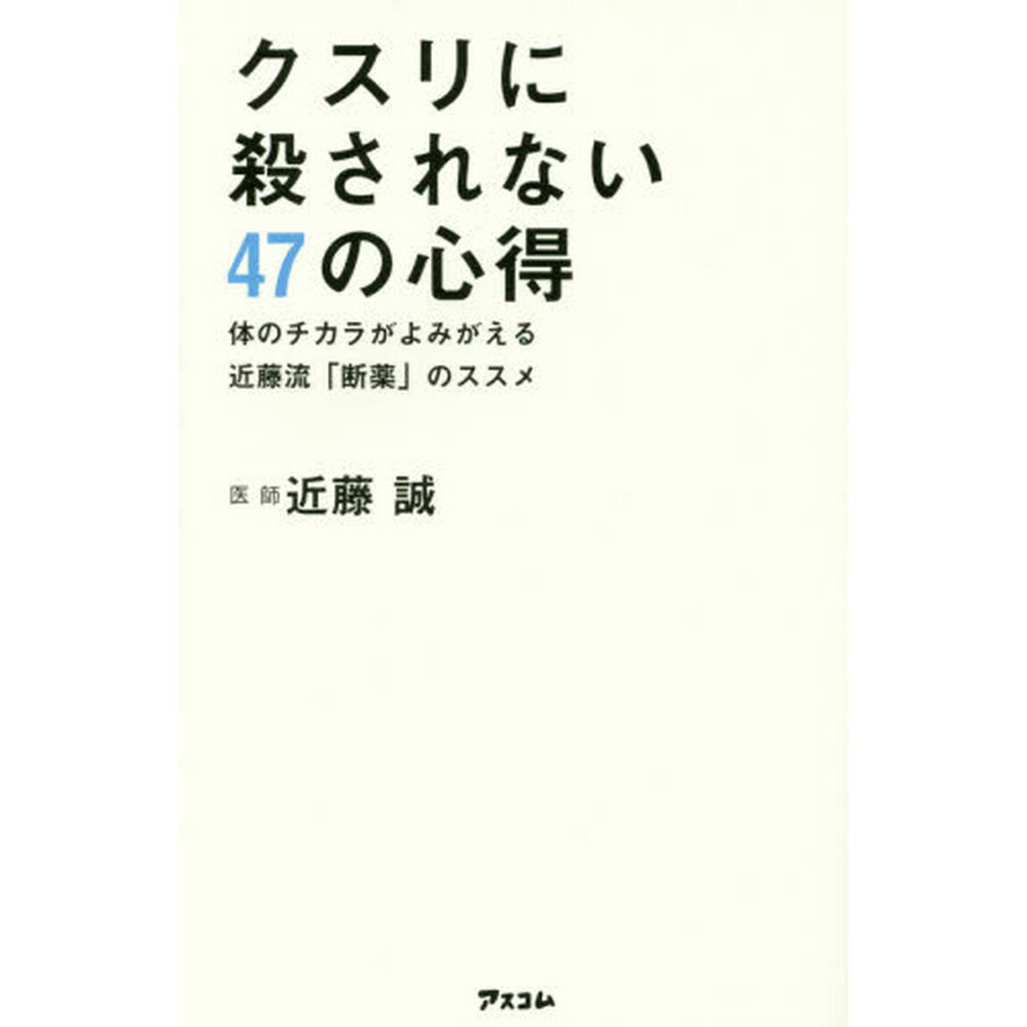 クスリに殺されない47の心得 体のチカラがよみがえる近藤流「断薬」のススメ