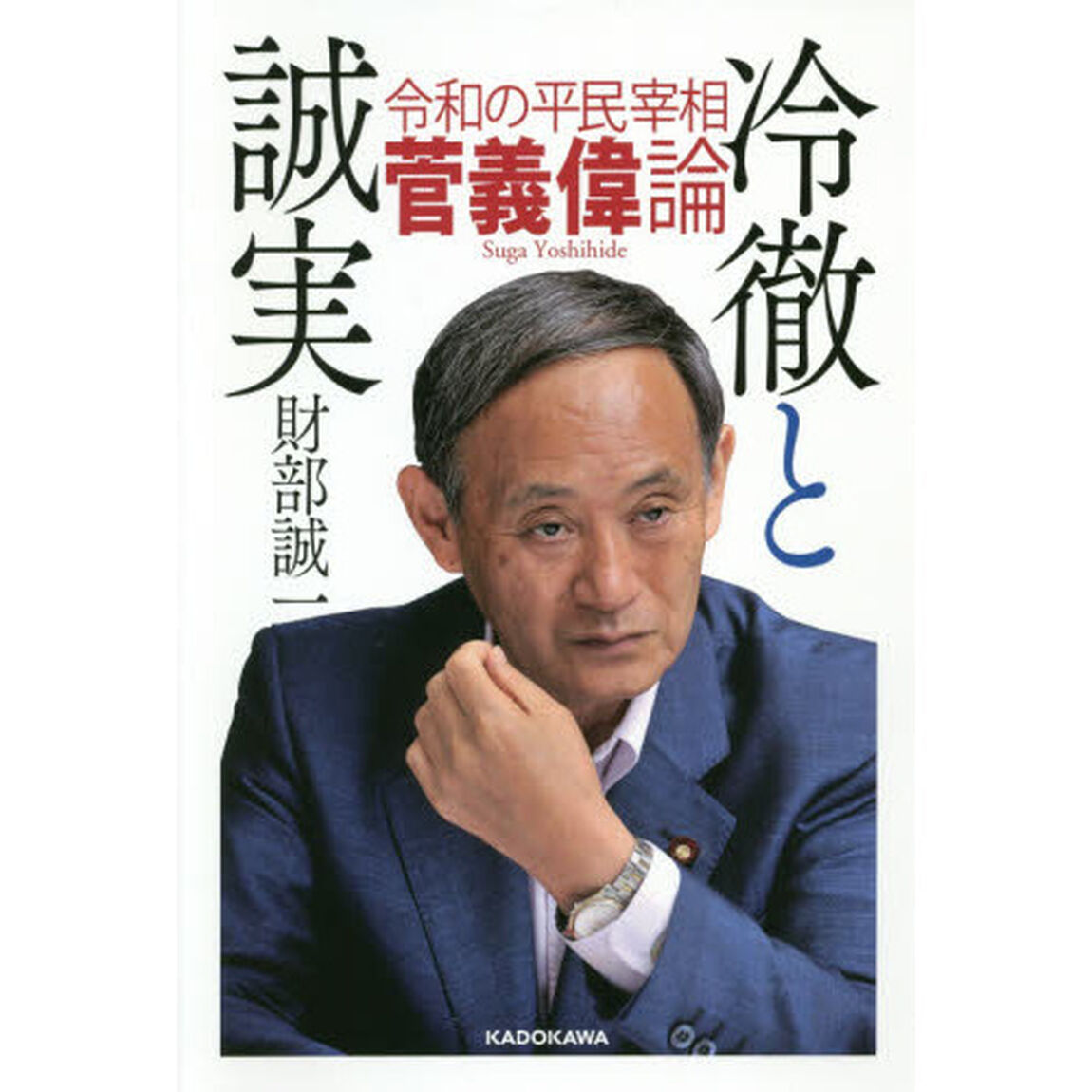 冷徹と誠実　令和の平民宰相菅義偉論