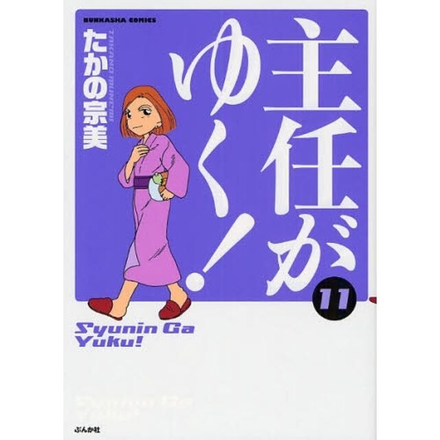 主任がゆく！　　１１
