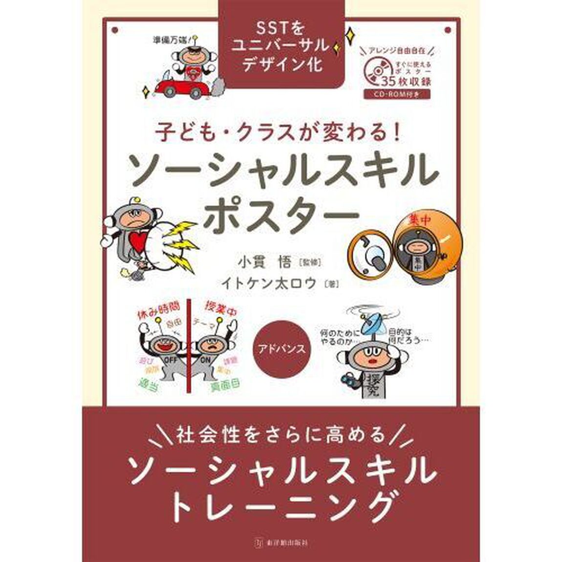 子ども・クラスが変わる！ソーシャルスキルポスター　ＳＳＴをユニバーサルデザイン化　アドバンス