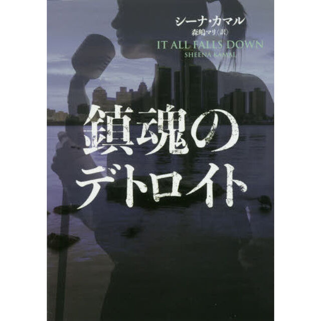 鎮魂のデトロイト