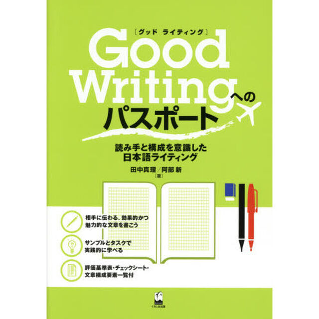 Ｇｏｏｄ　Ｗｒｉｔｉｎｇへのパスポート　読み手と構成を意識した日本語ライティング