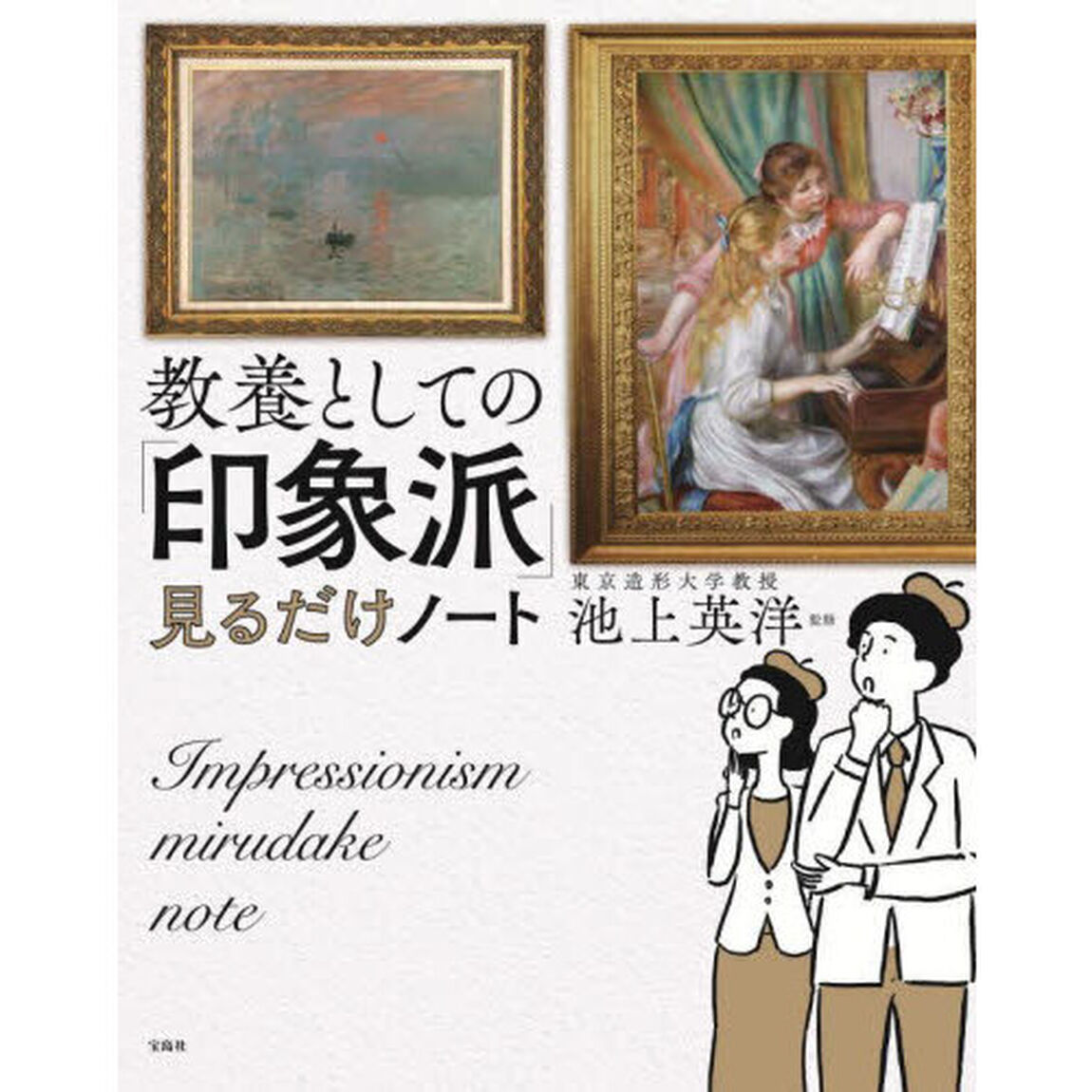 教養としての「印象派」見るだけノート
