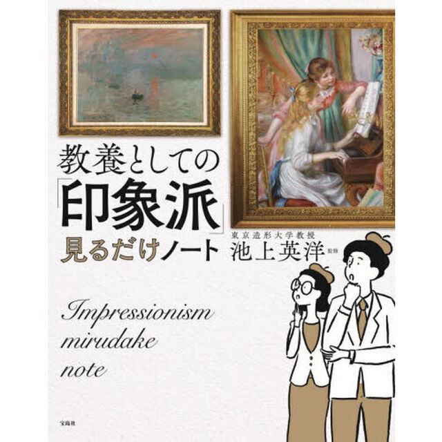 教養としての「印象派」見るだけノート