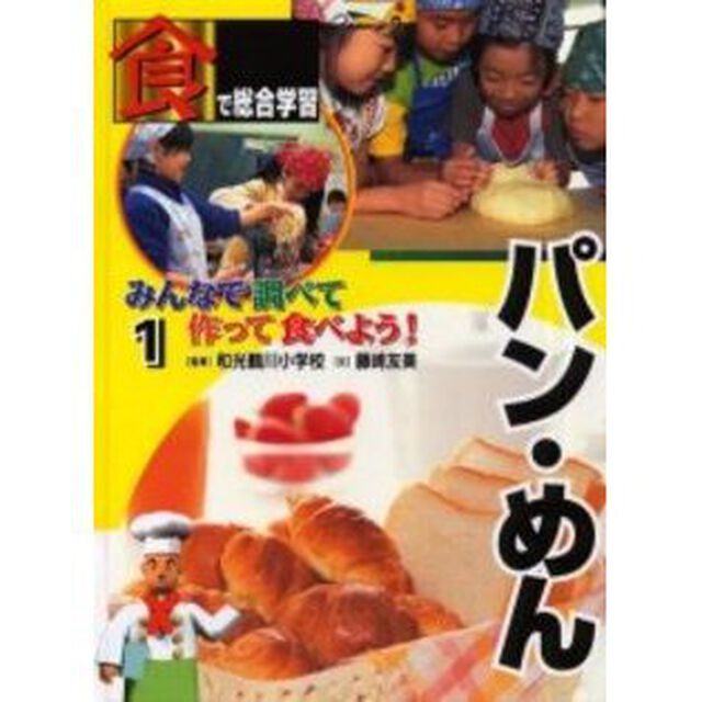 「食」で総合学習みんなで調べて作って食べよう！　１「パン・めん」