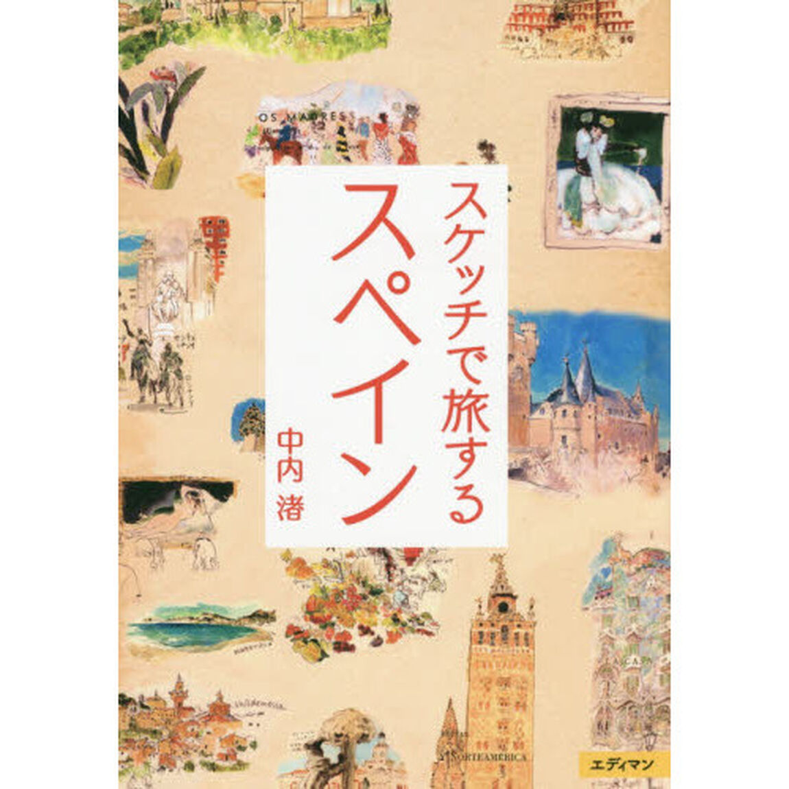 スケッチで旅するスペイン