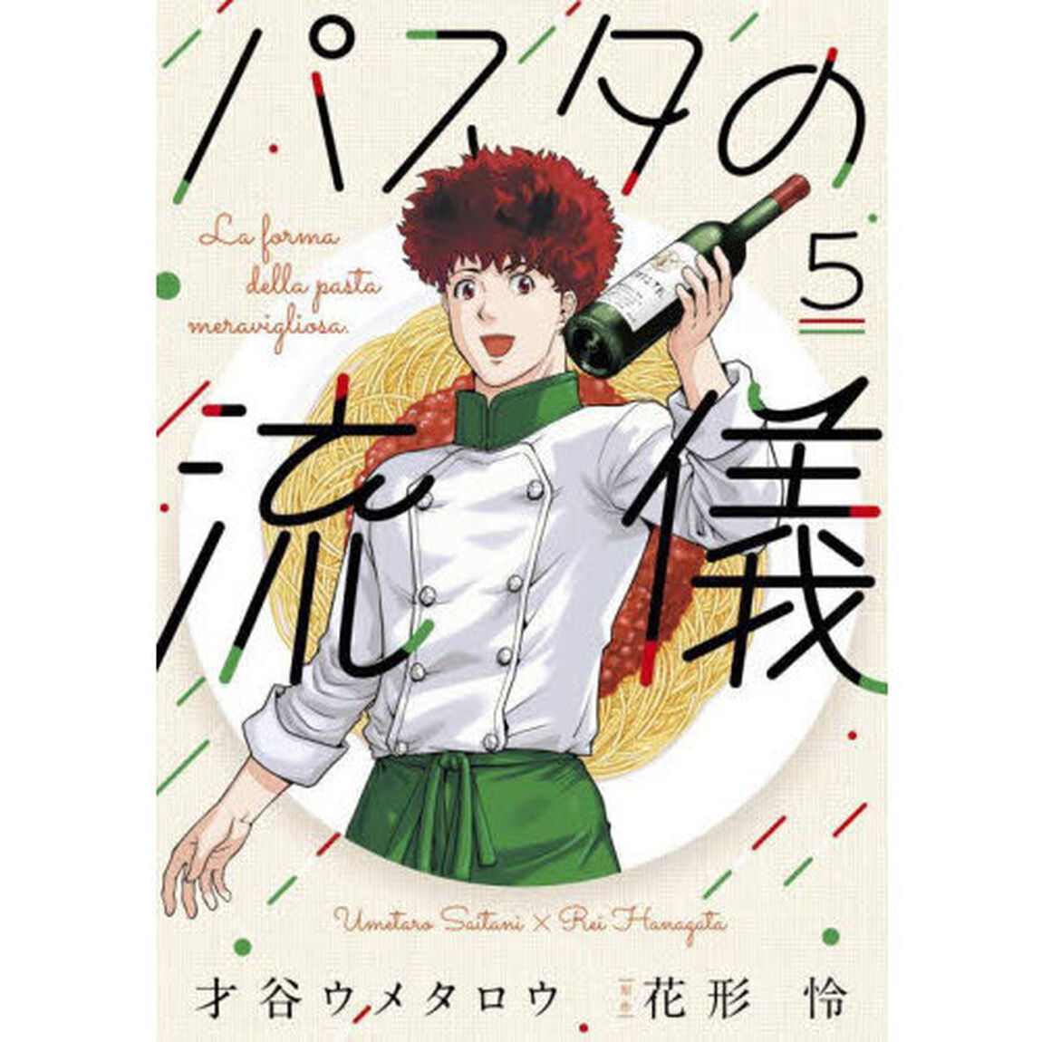 パスタの流儀　５