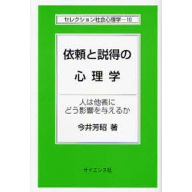 依頼と説得の心理学　人は他者にどう影響を与えるか