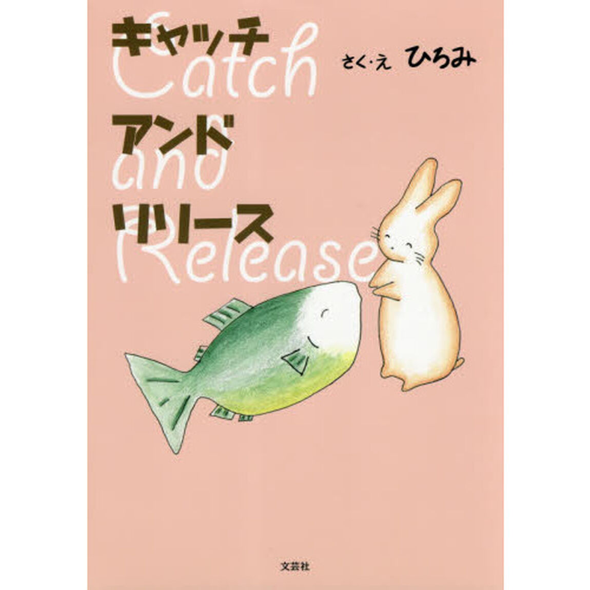 キャッチアンドリリース