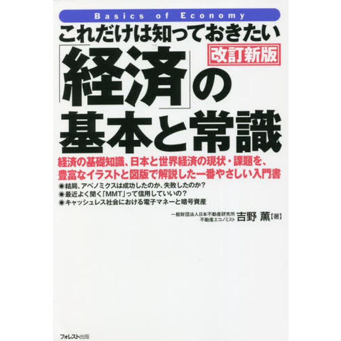 これだけは知っておきたい「経済」の基本と常識　経済の基礎知識、日本と世界経済の現状・課題を、豊富なイラストと図版で解説した一番やさしい入門書「改訂新版」