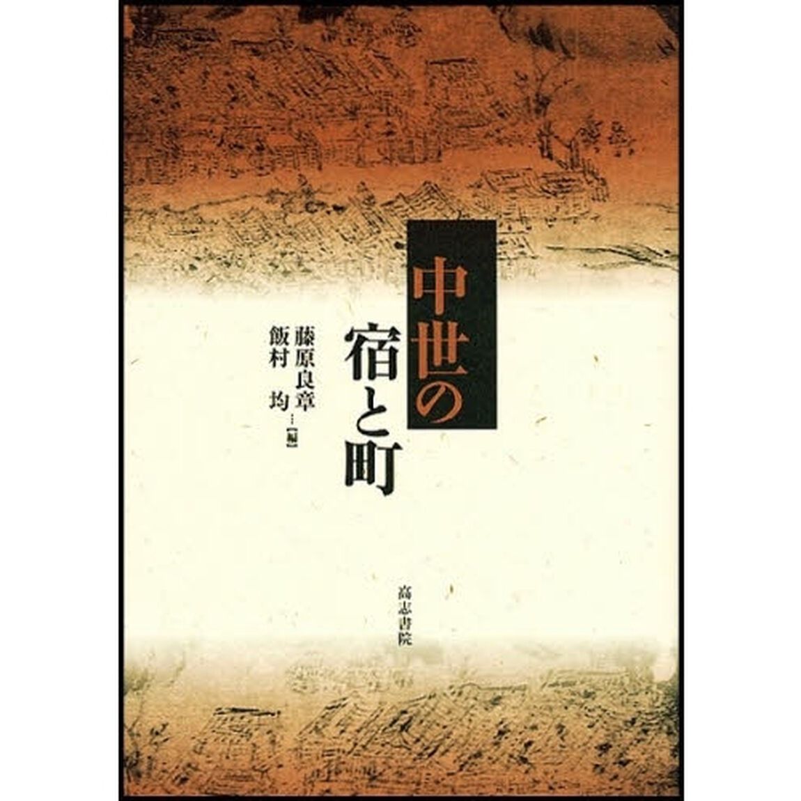 中世の宿と町