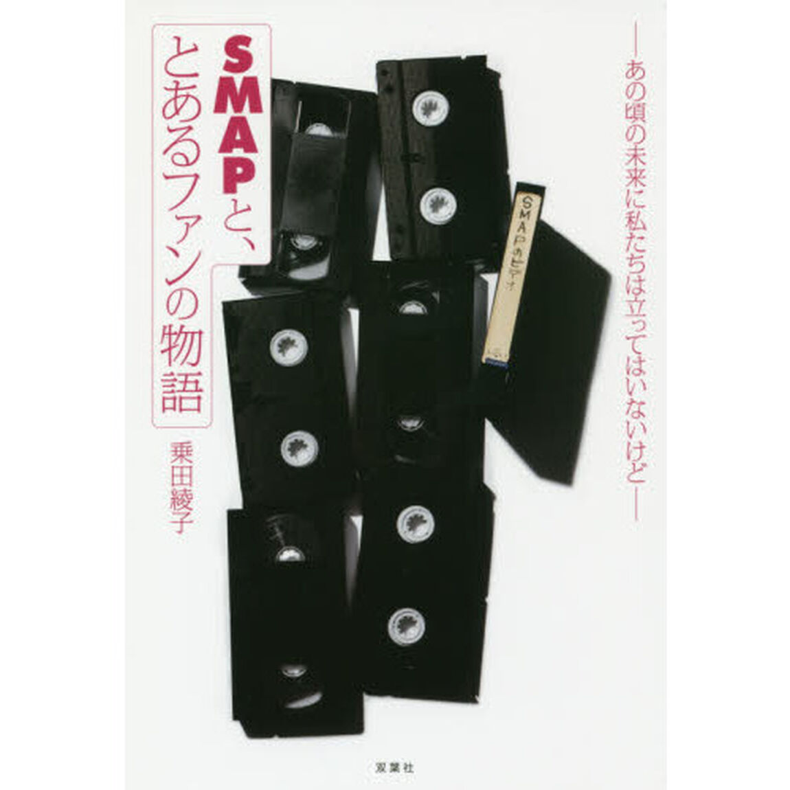 ＳＭＡＰと、とあるファンの物語　あの頃の未来に私たちは立ってはいないけど