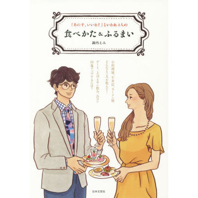 「あの子、いいね！」といわれる人の食べかた＆ふるまい