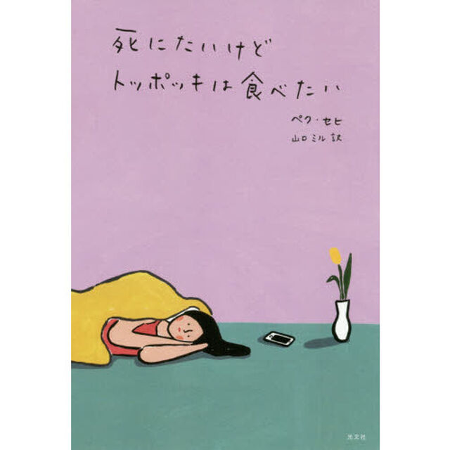 死にたいけどトッポッキは食べたい