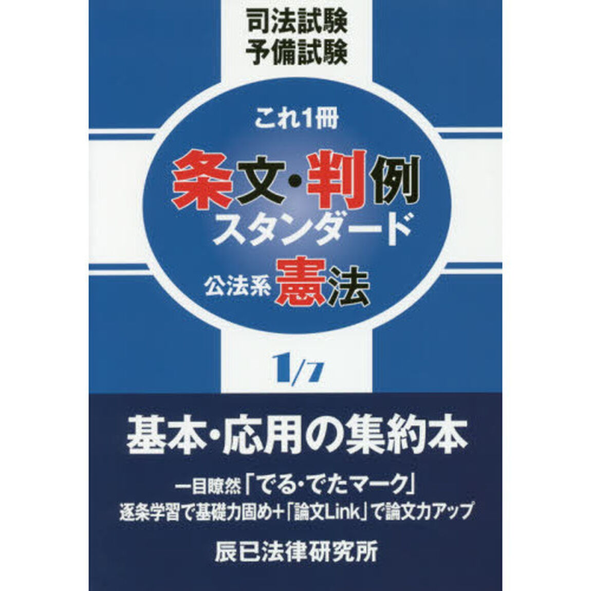 司法試験予備試験これ１冊条文・判例スタンダード　〔２０１６〕－１「公法系憲法」