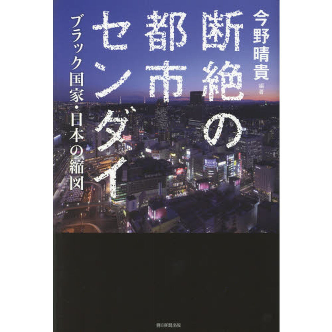 断絶の都市センダイ　ブラック国家・日本の縮図
