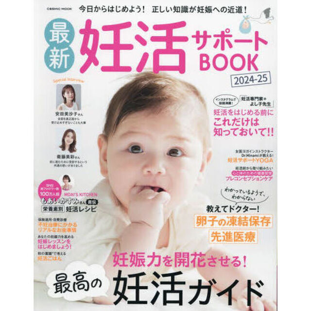 最新妊活サポートＢＯＯＫ　２０２４－２５