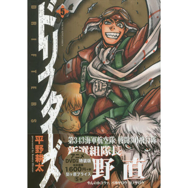 特装版　ドリフターズ　　　５