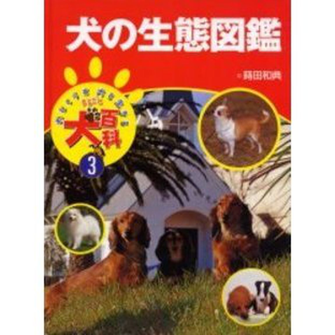 犬とくらす犬と生きるまるごと犬百科　３「犬の生態図鑑」