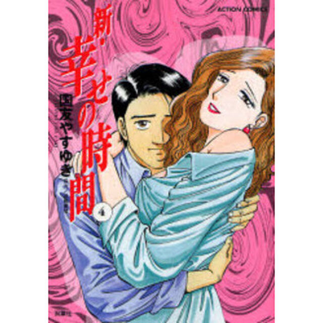 新・幸せの時間　４