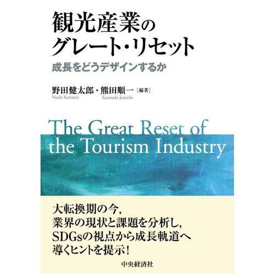 観光産業のグレート・リセット　成長をどうデザインするか