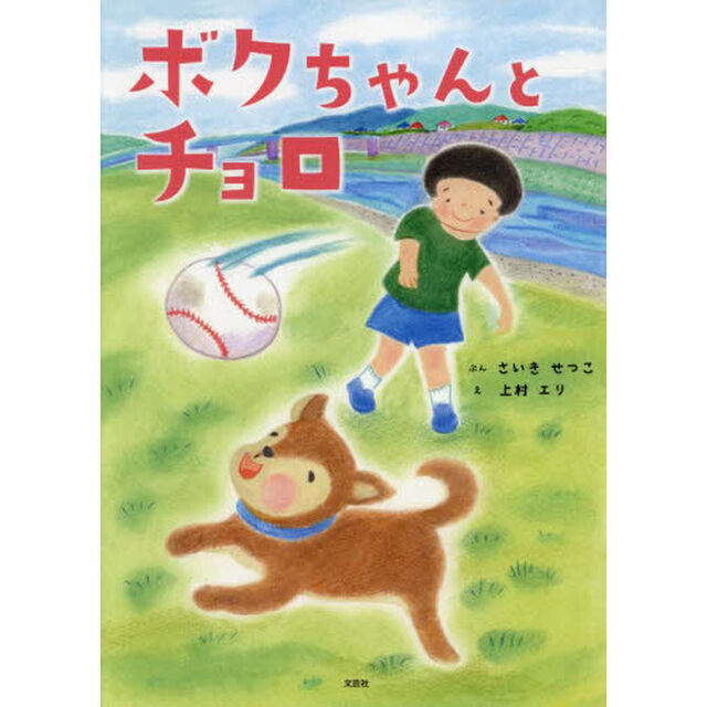 ボクちゃんとチョロ