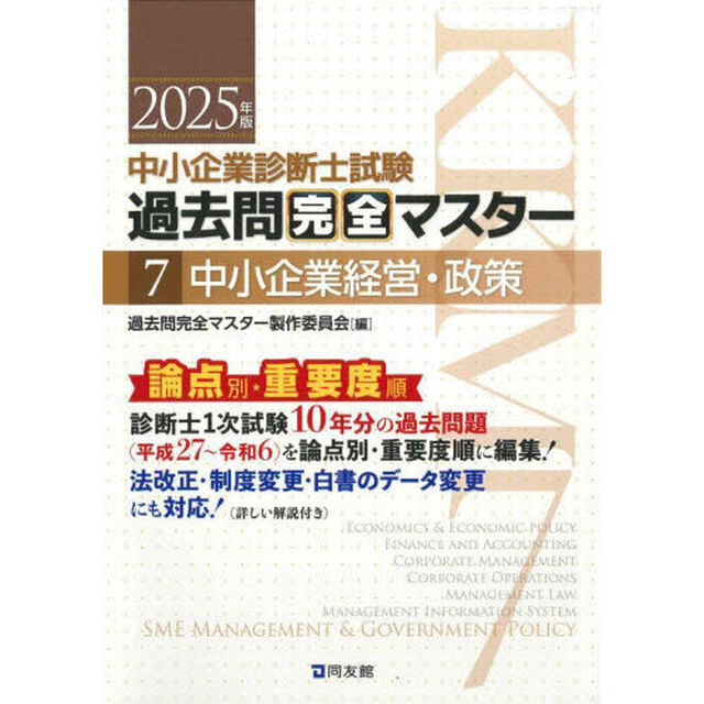中小企業診断士試験過去問完全マスター　論点別★重要度順　２０２５年版７「中小企業経営・政策」