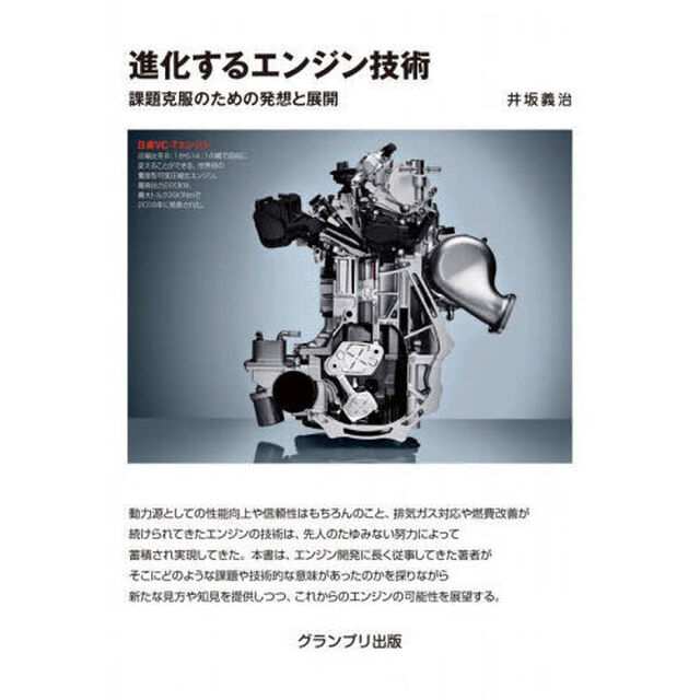 進化するエンジン技術　課題克服のための発想と展開