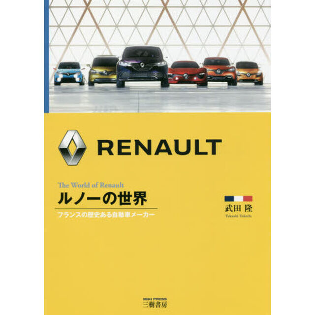 ルノーの世界　フランスの歴史ある自動車メーカー